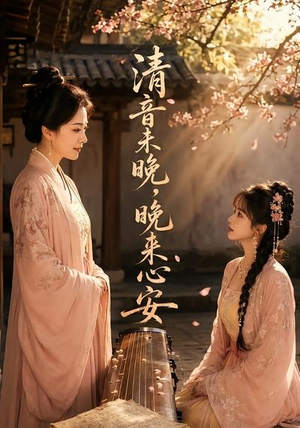 清音未晚,晚来心安(50集) 清音未晚,晚来心安(50集)精彩短剧下载