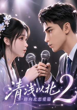 清浅以北2:一路向北恋爱篇(68集) 清浅以北2:一路向北恋爱篇(68集)在线观看全集