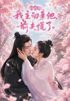 和离后我主动亲他,前夫慌了(72集) 和离后我主动亲他,前夫慌了(72集)更新时间一览表