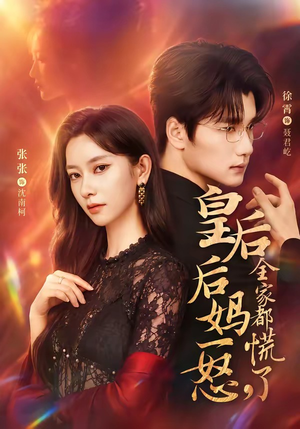 皇后后妈一怒,全家都慌了(69集) 皇后后妈一怒,全家都慌了(69集)短剧追到爽
