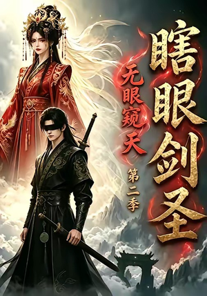 瞎眼剑圣,无眼窥天第二季(110集) 瞎眼剑圣,无眼窥天第二季(110集)最新短剧推荐