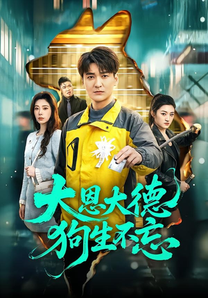 大恩大德狗生不忘(61集) 大恩大德狗生不忘(61集)短剧演员排行榜