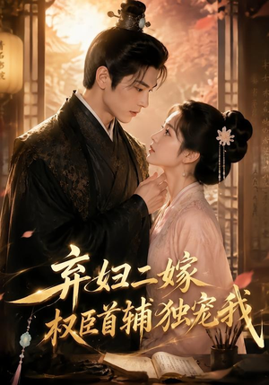 弃妇二嫁,权臣首辅独宠我(32集) 弃妇二嫁,权臣首辅独宠我(32集)女主谁演的
