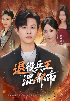 《退役兵王混都市》（82集）短剧完整免费在线观看-推影坊