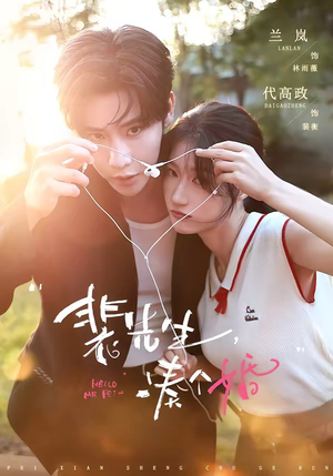 裴先生,凑个婚(75集) 裴先生,凑个婚(75集)最火短剧推荐