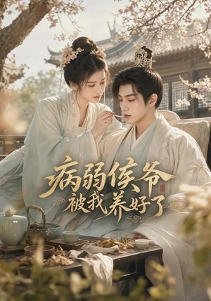 病弱侯爷被我养好了(49集) 病弱侯爷被我养好了(49集)超好看的短剧
