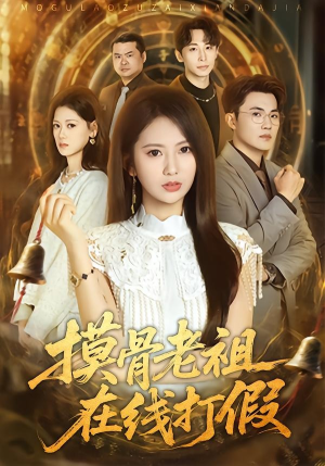 摸骨老祖在线打假(60集) 摸骨老祖在线打假(60集)集免费看短剧