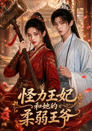怪力王妃和她的柔弱王爷(60集) 怪力王妃和她的柔弱王爷(60集)火爆短剧推荐