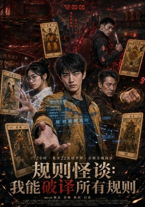 规则怪谈：我能破译所有规则（111集）好看短剧追不停