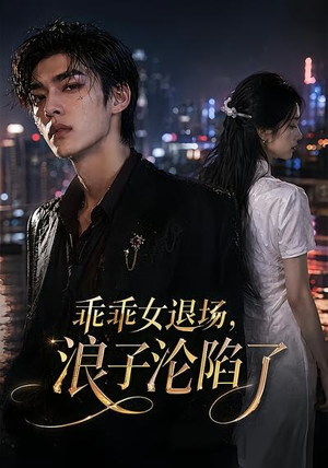 乖乖女退场,浪子沦陷了(81集) 乖乖女退场,浪子沦陷了(81集)免费短剧合集
