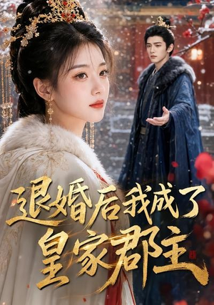 退婚后我成了皇家郡主(55集) 退婚后我成了皇家郡主(55集)好看短剧追不停