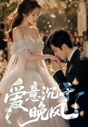 爱意沉于晚风(55集) 爱意沉于晚风(55集)在哪看