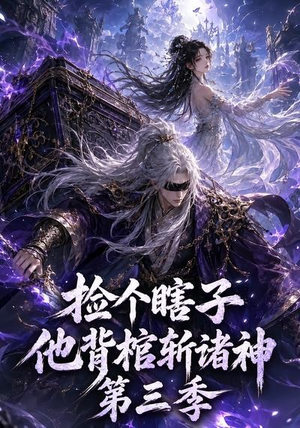 捡个瞎子他背棺斩诸神第三季(147集) 捡个瞎子他背棺斩诸神第三季(147集)一口气追完全集