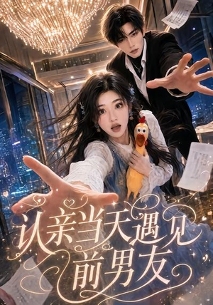 《认亲当天遇见前男友》（60集）精彩短剧免费在线品鉴-推影坊