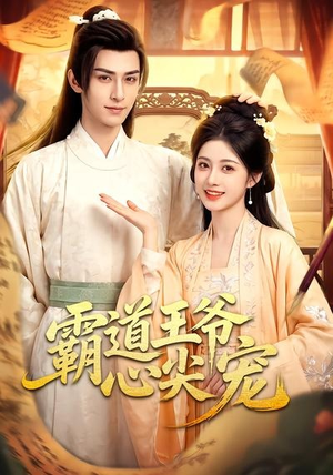 霸道王爷心尖宠(50集) 霸道王爷心尖宠(50集)今日短剧分享