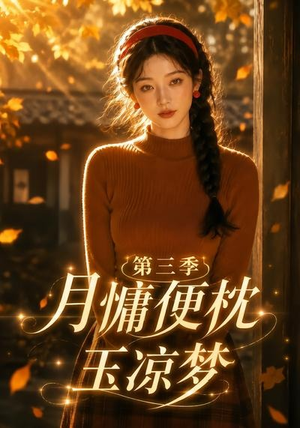 月慵便枕玉凉梦第三季(73集) 月慵便枕玉凉梦第三季(73集)看过的人都说好