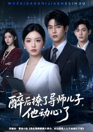 醉后撩了导师儿子,他动心了(59集) 醉后撩了导师儿子,他动心了(59集)精彩短剧看不停