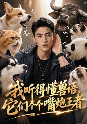 我听得懂兽语,它们个个嘴炮王者(33集) 我听得懂兽语,它们个个嘴炮王者(33集)短剧上热门