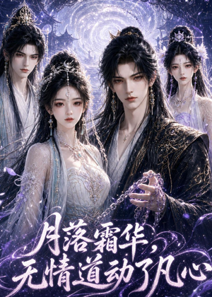 月落霜华，无情道动了凡心（58集）经典回顾免费看