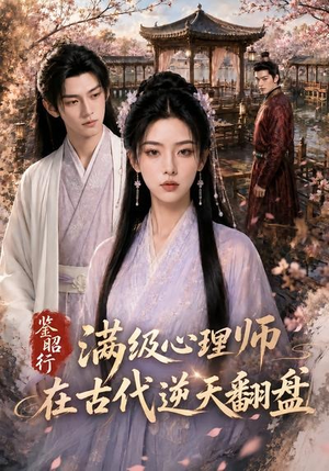 鉴昭行:满级心理师在古代逆天翻盘(60集) 鉴昭行:满级心理师在古代逆天翻盘(60集)番茄短剧免费看