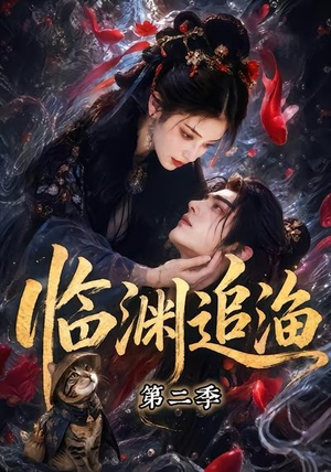 临渊追渔第二季(55集) 临渊追渔第二季(55集)全剧免费观看