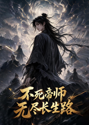 不死帝师,无尽长生路(116集) 不死帝师,无尽长生路(116集)甜宠短剧推荐