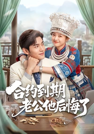 合约到期老公他后悔了(50集) 合约到期老公他后悔了(50集)番茄短剧看全集