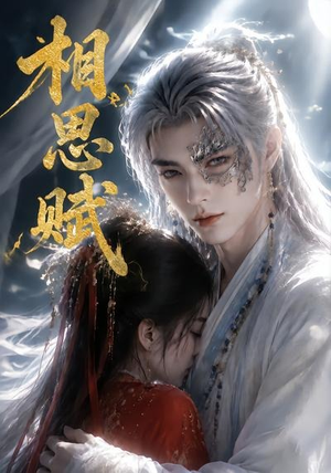 相思赋(56集) 相思赋(56集)最后一集