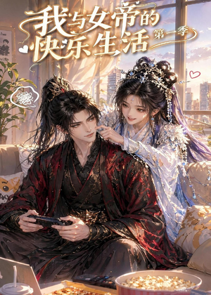 我与女帝的快乐生活第一季(106集) 我与女帝的快乐生活第一季(106集)一起看短剧