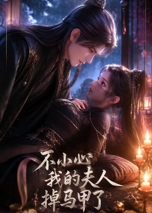 不小心我的夫人掉马甲了(31集) 不小心我的夫人掉马甲了(31集)全集完整版