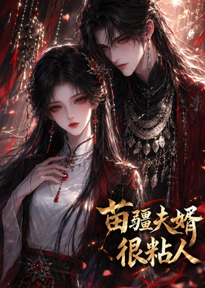 苗疆夫婿很粘人(41集) 苗疆夫婿很粘人(41集)免费观看