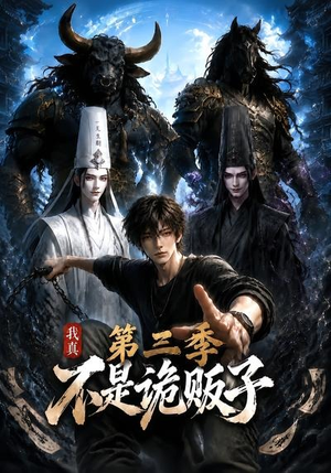 我真不是诡贩子第三季(82集) 我真不是诡贩子第三季(82集)短剧抢先看全集