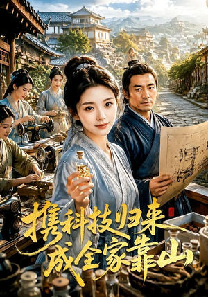 携科技归来成全家靠山(70集) 携科技归来成全家靠山(70集)精彩短剧抢先看
