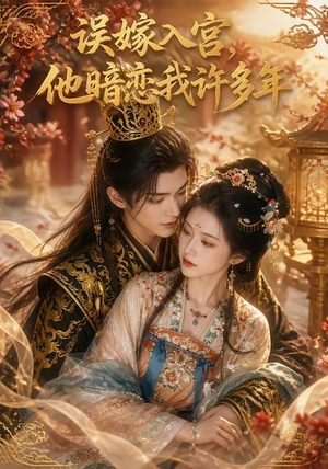 误嫁入宫,他暗恋我许多年(40集) 误嫁入宫,他暗恋我许多年(40集)热播短剧抢先看