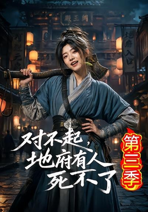 对不起,地府有人,死不了!第三季(81集) 对不起,地府有人,死不了!第三季(81集)免费看全集