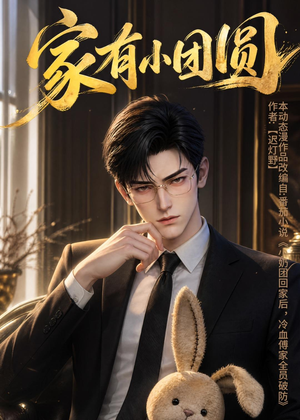 家有小团圆(53集) 家有小团圆(53集)短剧