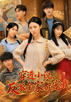 穿进小说,反派全家都宠我(88集) 穿进小说,反派全家都宠我(88集)免费短剧大全