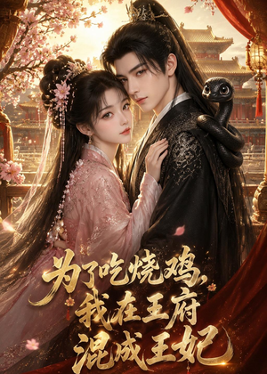 为了吃烧鸡,我在王府混成王妃(63集) 为了吃烧鸡,我在王府混成王妃(63集)完整版