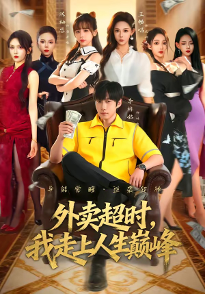 《外卖超时，我走上人生巅峰》（85集）免费短剧在线尽情看-推影坊