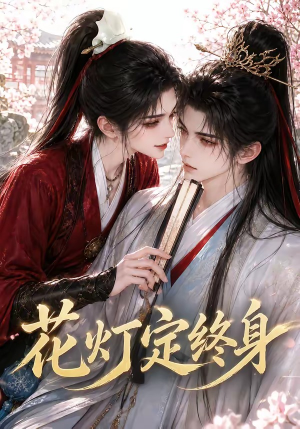 花灯定终身(60集) 花灯定终身(60集)推荐好短剧