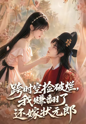 跨时空捡破烂，我赚翻了还嫁状元郎（67集）网盘在线观看