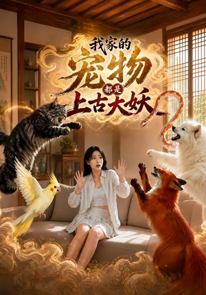 我家的宠物都是上古大妖(77集) 我家的宠物都是上古大妖(77集)经典回顾免费看