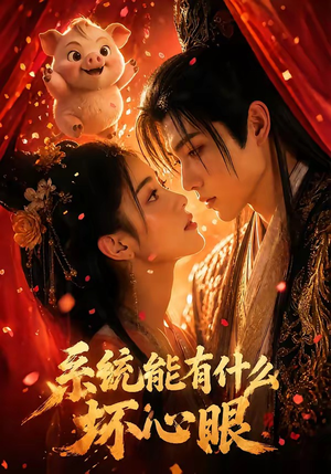 系统能有什么坏心眼（60集）热播古装短剧