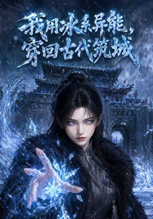 我用冰系异能,穿回古代筑城(74集) 我用冰系异能,穿回古代筑城(74集)全集在线看