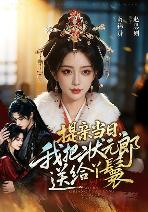 《提亲当日，我把状元郎送给丫鬟》（61集）热门短剧畅享全集看-推影坊