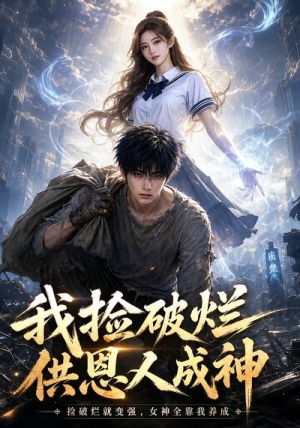 我捡破烂供恩人成神(59集) 我捡破烂供恩人成神(59集)好看的短剧电影