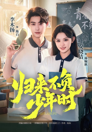 归来不负少年时(70集) 归来不负少年时(70集)热门火爆短剧