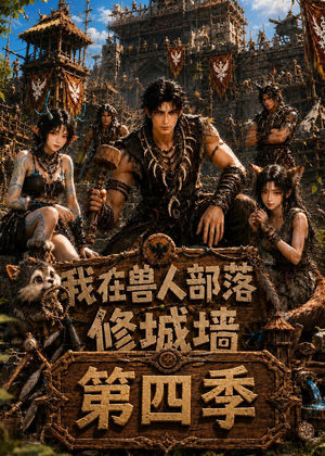 我在兽人部落,修城墙第四季(52集) 我在兽人部落,修城墙第四季(52集)短剧上热门