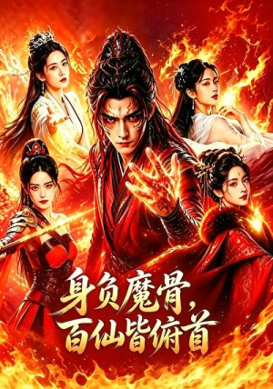 身负魔骨,百仙皆俯首(53集) 身负魔骨,百仙皆俯首(53集)短剧分享片段