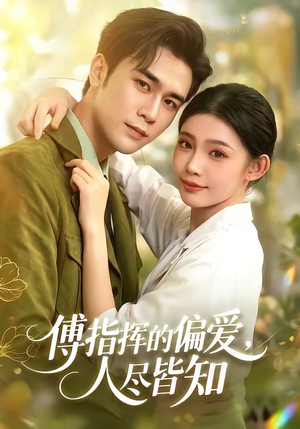 傅指挥的偏爱,人尽皆知(101集) 傅指挥的偏爱,人尽皆知(101集)短剧推荐更新中
